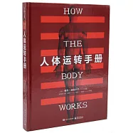 人體運轉手冊
