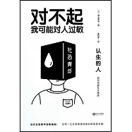 認生的人：如何克服社交焦慮
