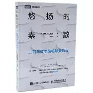 悠揚的素數：二百年數學絕唱黎曼假設