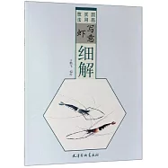 國畫實用技法-寫意蝦細解