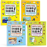 DK編程玩起來!(全4冊)