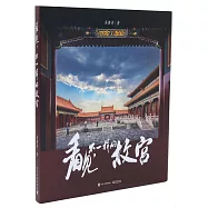 看見，不一樣的故宮