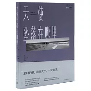 天使墜落在哪裡