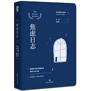 焦慮日誌