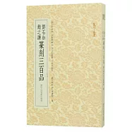 篆刻小叢書：鄧石如趙之謙篆刻三百品