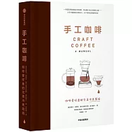 手工咖啡：咖啡愛好者的完美沖煮指南