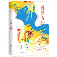 近我者甜