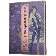 刀劍亂舞絢爛圖錄二