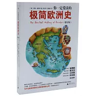 你一定愛讀的極簡歐洲史(增訂版)