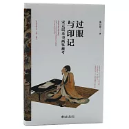 過眼與印記：宋元以來書畫鑒藏考
