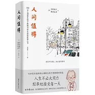 人間值得