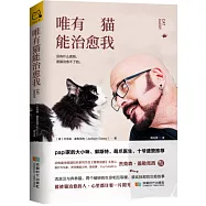 唯有貓能治愈我