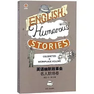 英語幽默故事會：名人職場卷
