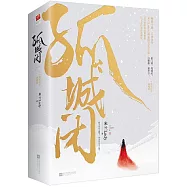 孤城閉(王凱X江疏影古裝精緻大戲《清平樂》原著)