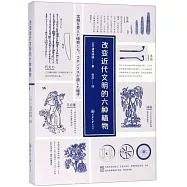 改變近代文明的六種植物