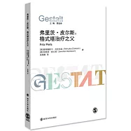 弗里茨&middot;皮爾斯：格式塔治療之父