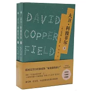大衛·科波菲爾(上下冊)