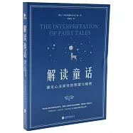 解讀童話：遇見心靈深處的智慧與秘密