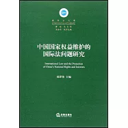 中國國家權益維護的國際法問題研究