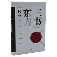 岡倉天心東方三書
