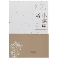 中國最美經方叢書：小建中湯