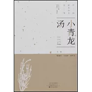 中國最美經方叢書：小青龍湯
