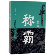 稱霸：春秋國際新秩序的建立(全二冊)