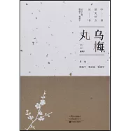 中國最美經方叢書：烏梅丸