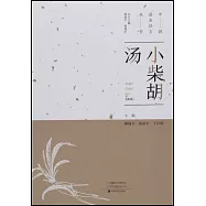 中國最美經方叢書：小柴胡湯