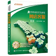 新電商精英系列教程：網店客服(第2版)