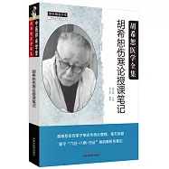 胡希恕傷寒論授課筆記