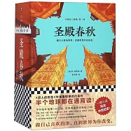 聖殿春秋(全三冊)