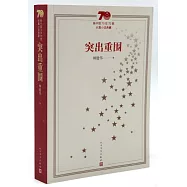 新中國70年70部長篇小說典藏：突出重圍
