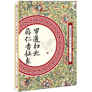 羅通掃北 薛仁貴征東