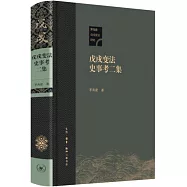 戊戌變法史事考二集