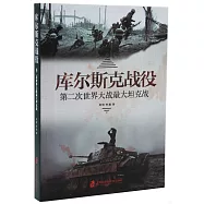 庫爾斯克戰役：第二次世界大戰最大坦克戰