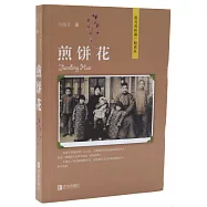 我與共和國一起成長：煎餅花