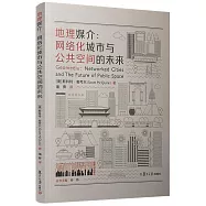 地理媒介：網路化城市與公共空間的未來