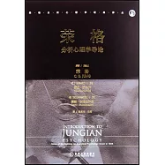 榮格分析心理學導論