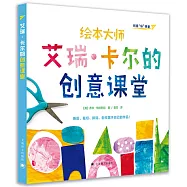 艾瑞·卡爾的創意課堂