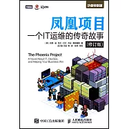 鳳凰項目：一個IT運維的傳奇故事(修訂版)