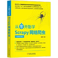 從零開始學Scrapy網路爬蟲(視頻教學版)