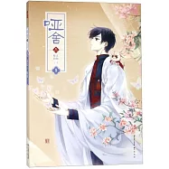 啞舍&middot;叄：(5 漫畫版)