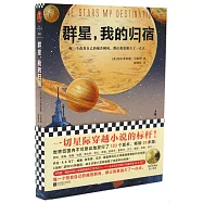 群星，我的歸宿