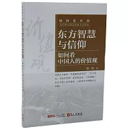 東方智慧與信仰：如何看中國人的價值觀