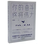 你的奮鬥，終將偉大