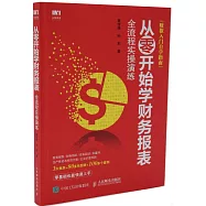 從零開始學財務報表：全流程實操演練