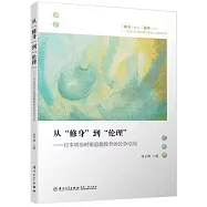 從「修身」到「倫理」--日本明治時期道德教育的論爭空間