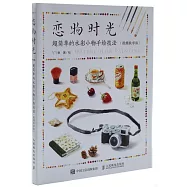 戀物時光：超簡單的水彩小物手繪技法(視頻教學版)