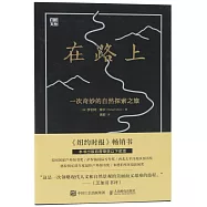 在路上：一次奇妙的自然探索之旅